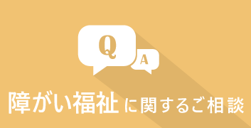 障がい福祉に関するご相談